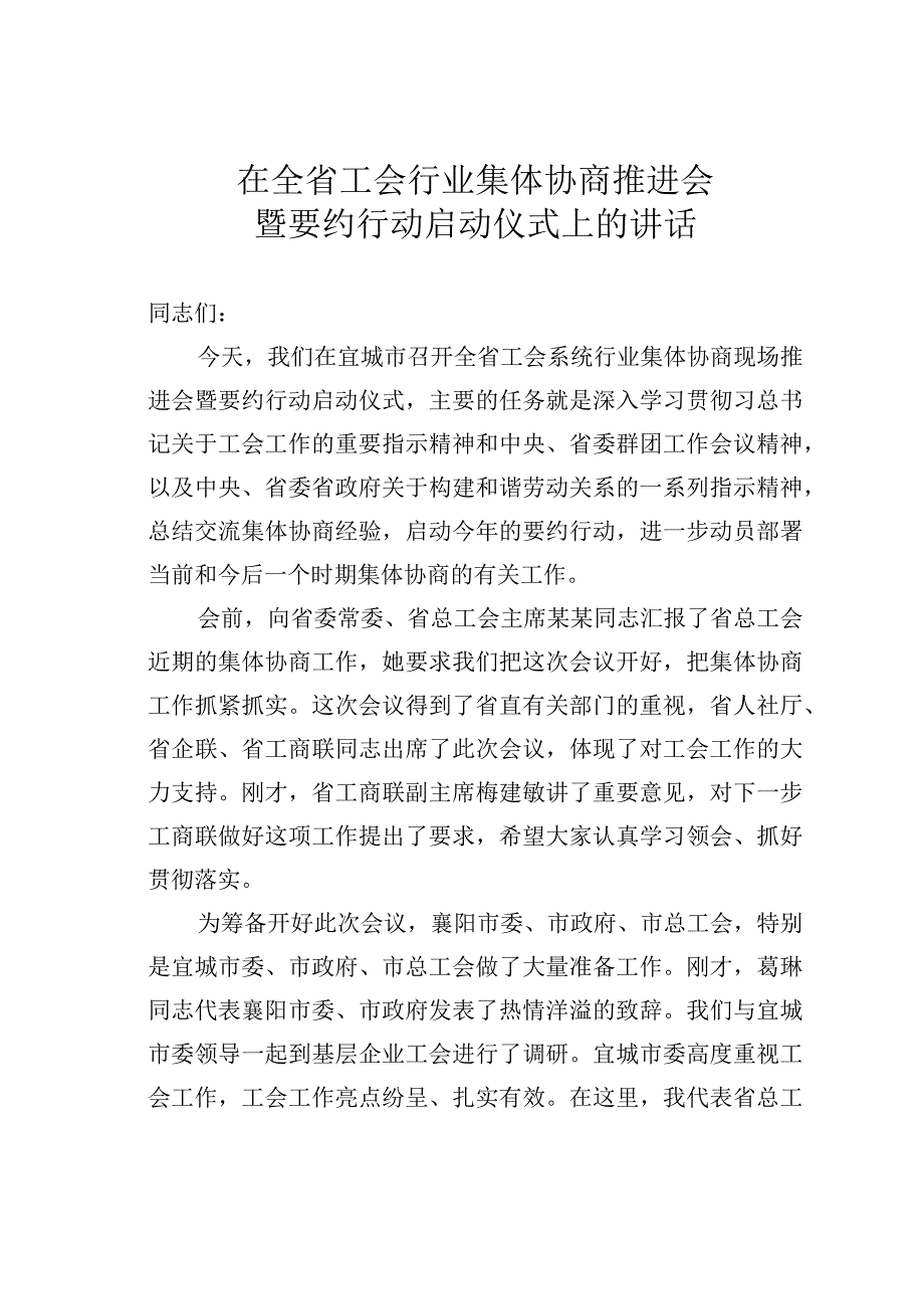 在全省工会行业集体协商推进会暨要约行动启动仪式上的讲话.docx_第1页