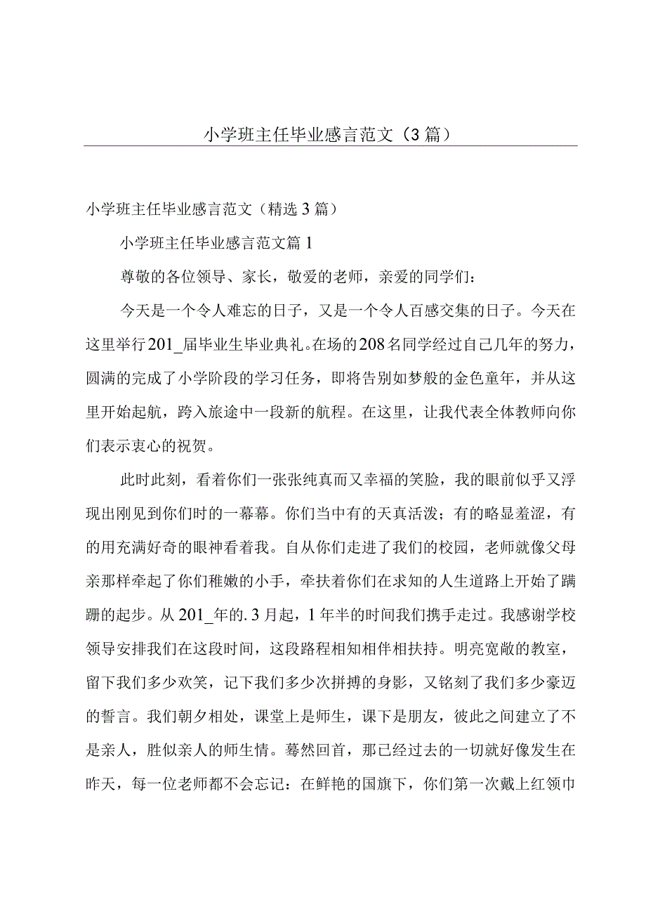 小学班主任毕业感言范文（3篇）.docx_第1页