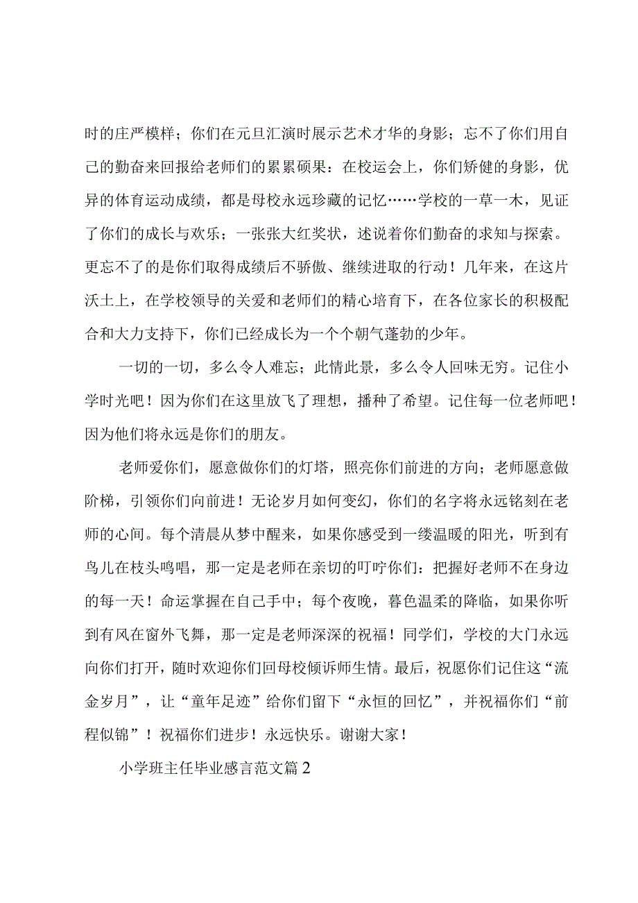 小学班主任毕业感言范文（3篇）.docx_第2页