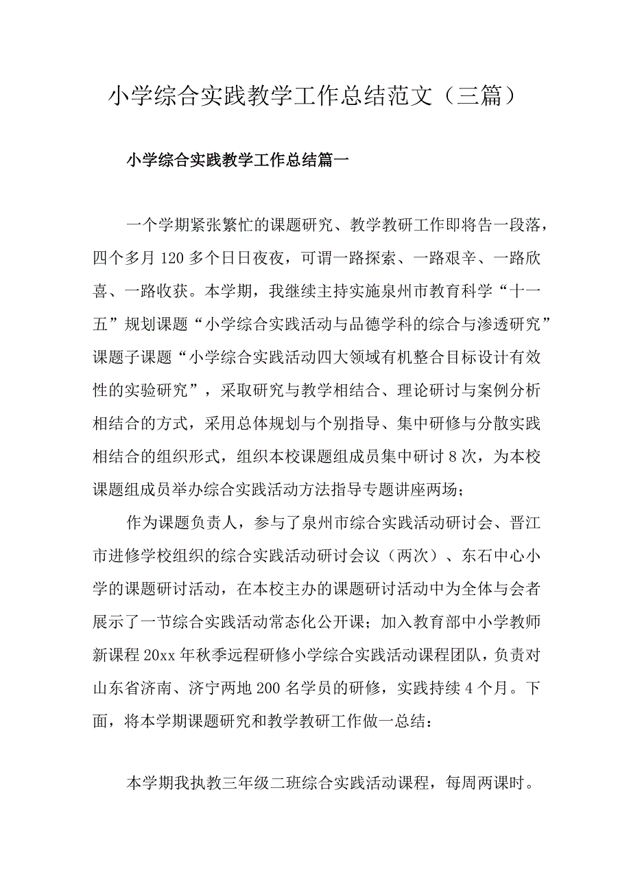 小学综合实践教学工作总结范文（三篇）.docx_第1页