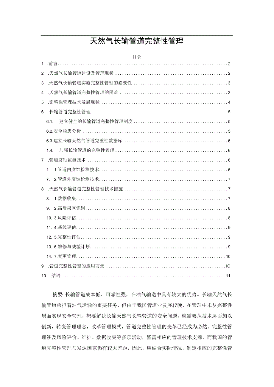 天然气长输管道完整性管理.docx_第1页