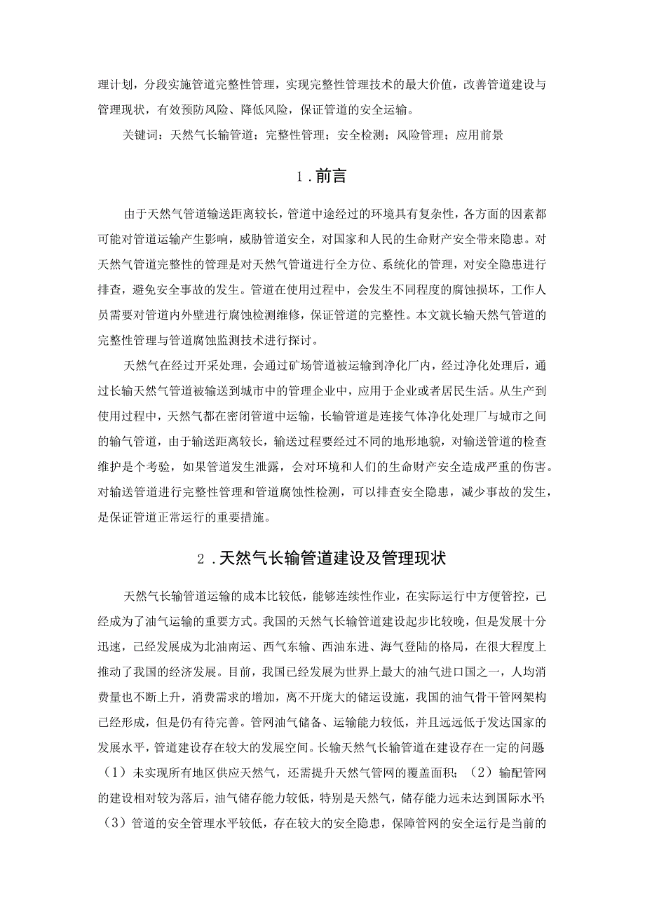 天然气长输管道完整性管理.docx_第2页