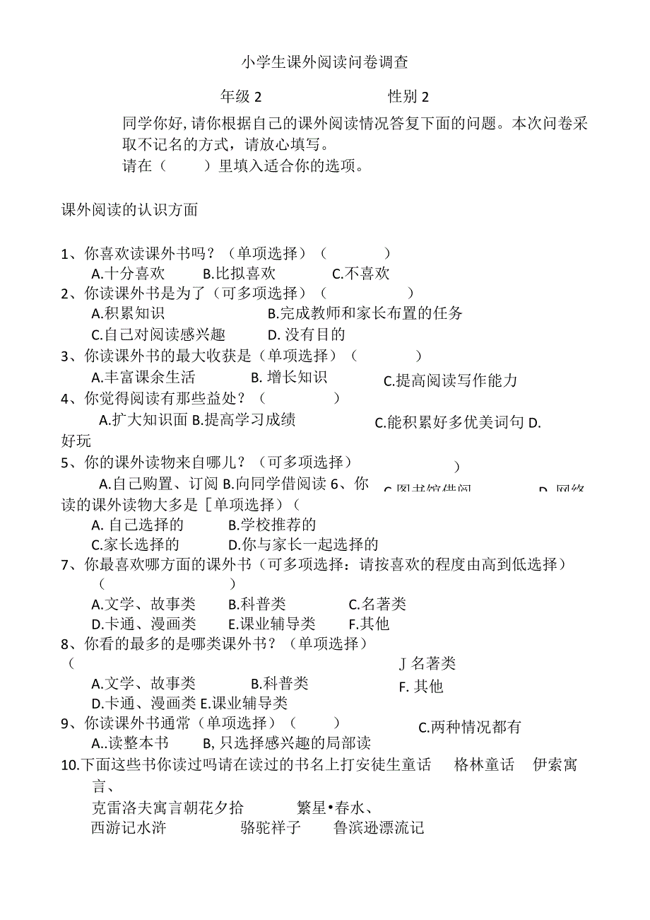 小学生课外阅读调查问卷学生卷.docx_第1页