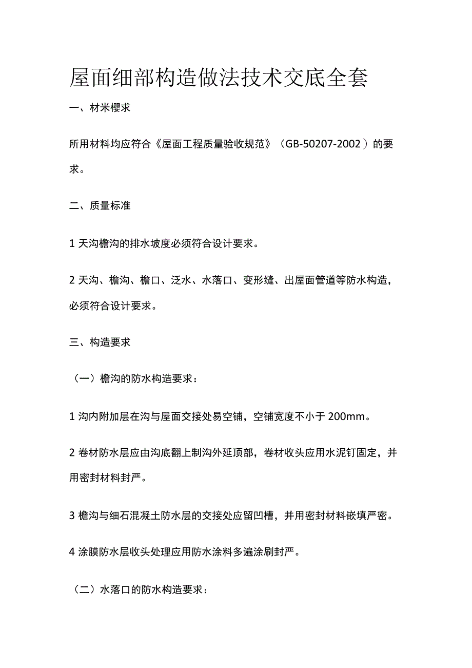 屋面细部构造做法技术交底全套.docx_第1页