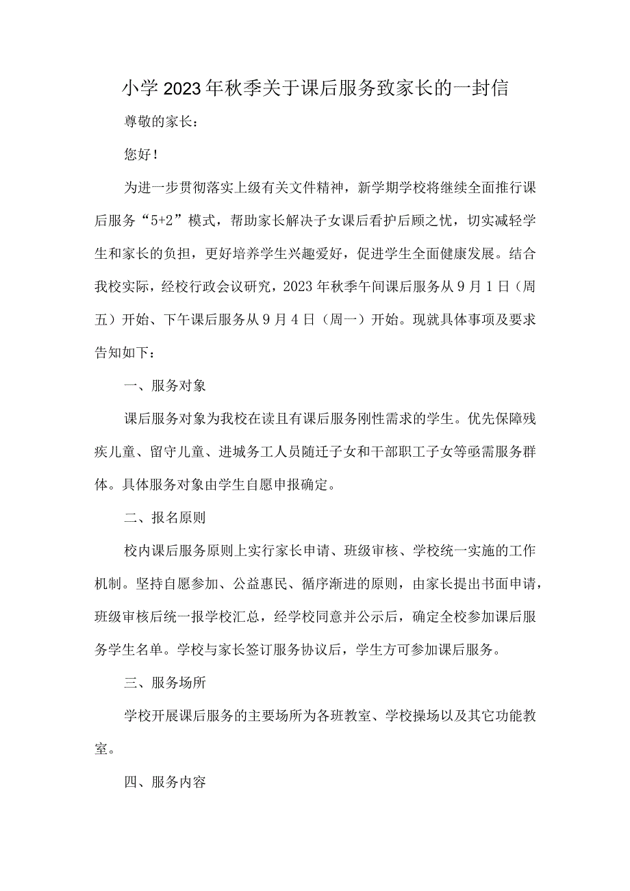 小学2023年秋季关于课后服务致家长的一封信.docx_第1页