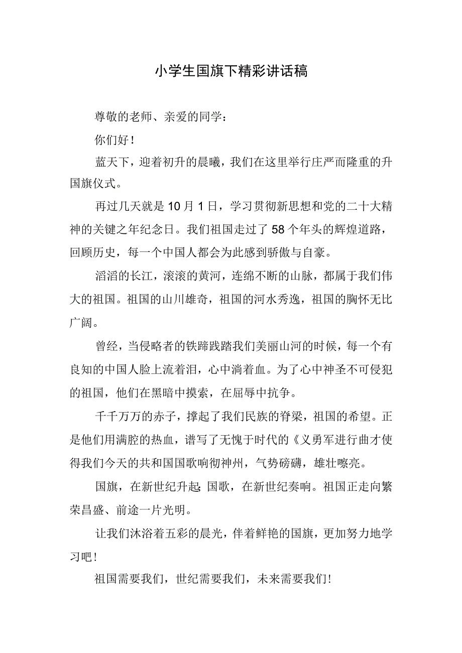 小学生国旗下精彩讲话稿.docx_第1页