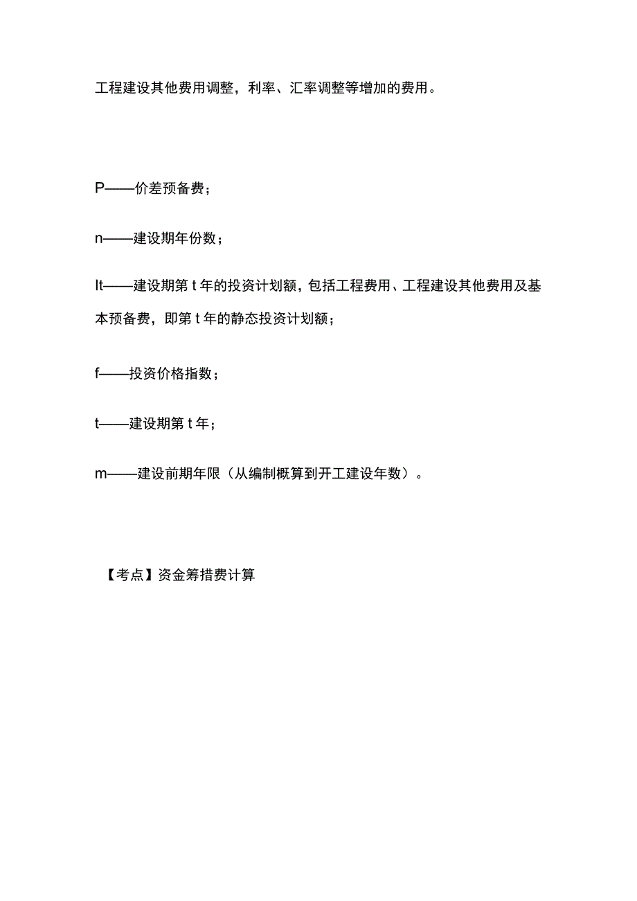 一建必考知识点 公共科目35.docx_第2页