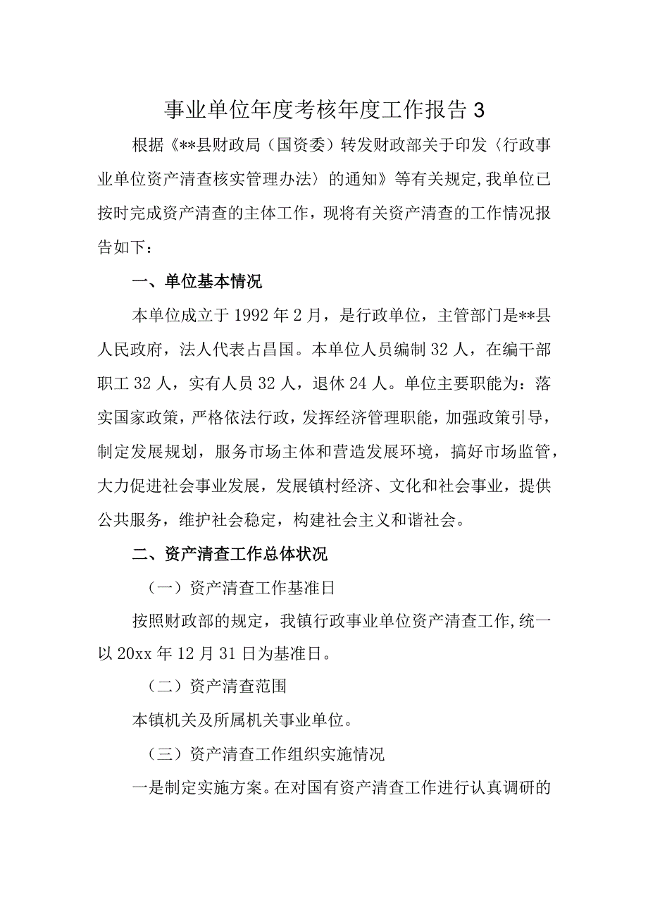 事业单位年度考核年度工作报告3.docx_第1页