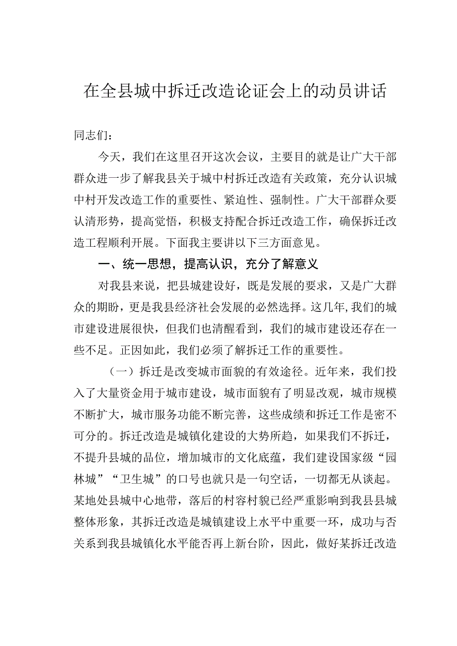 在全县城中拆迁改造论证会上的动员讲话.docx_第1页