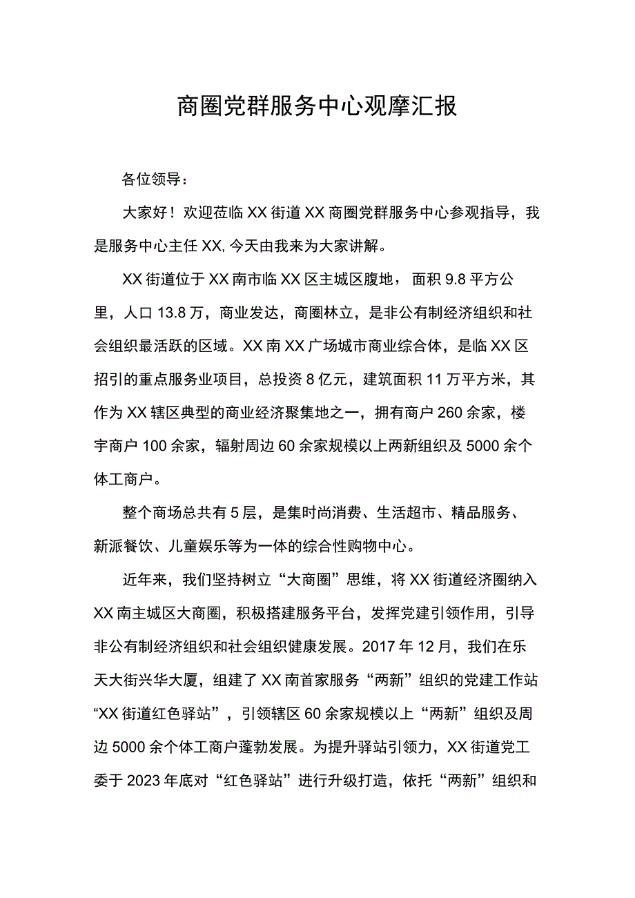 商圈党群服务中心观摩汇报.docx_第1页