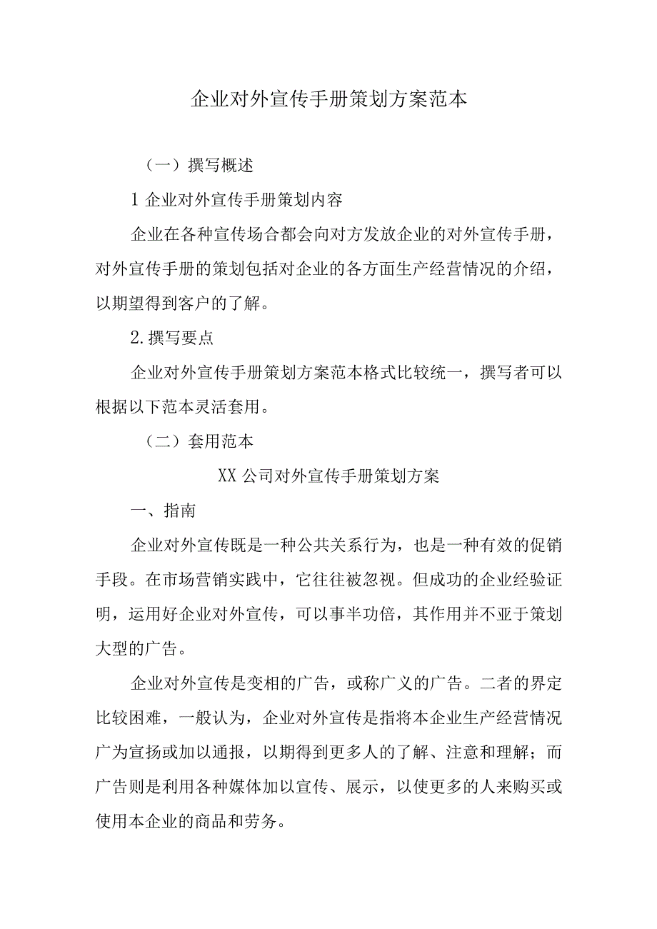 企业对外宣传手册策划方案范本.docx_第1页