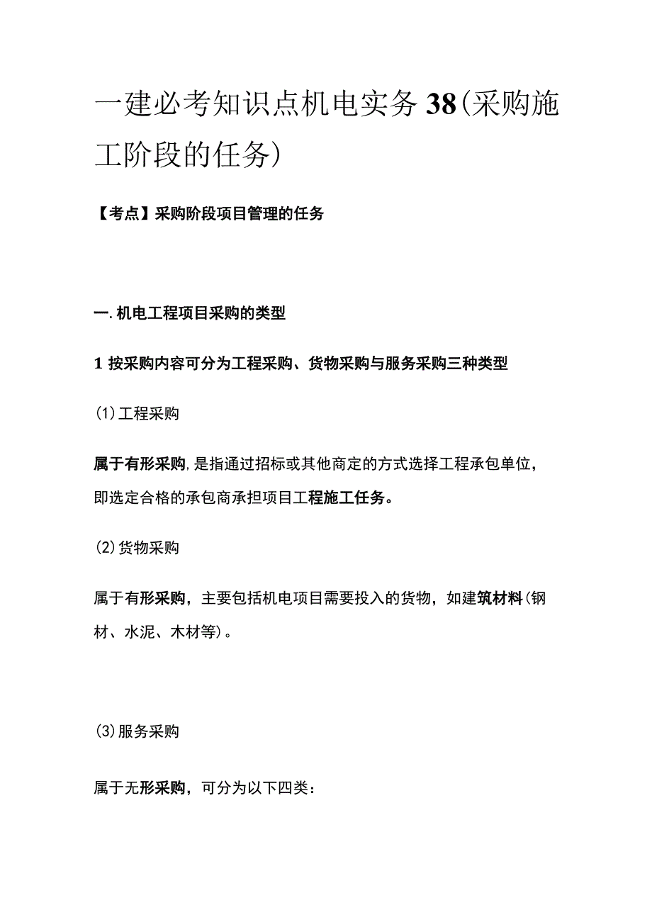 一建必考知识点 机电实务38（采购施工阶段的任务）.docx_第1页