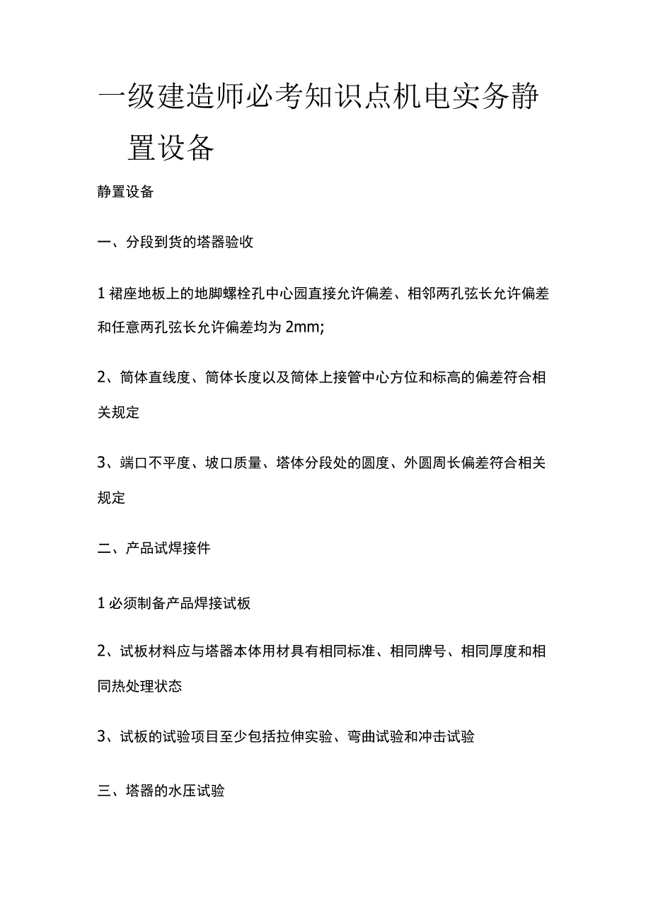 一级建造师必考知识点 机电实务静置设备.docx_第1页