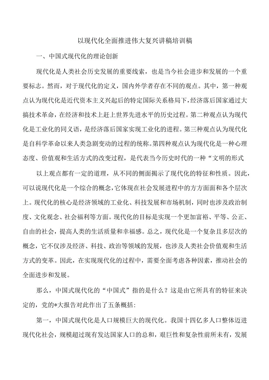 以现代化全面推进伟大复兴讲稿培训稿.docx_第1页