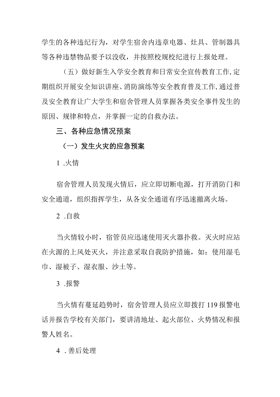 中学学生宿舍安全管理应急预案.docx_第2页