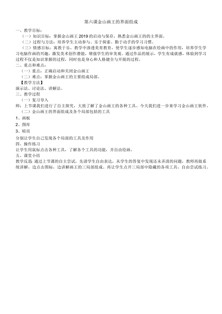 一年级上信息技术教案-金山画王的界面组成_辽师大版.docx_第1页