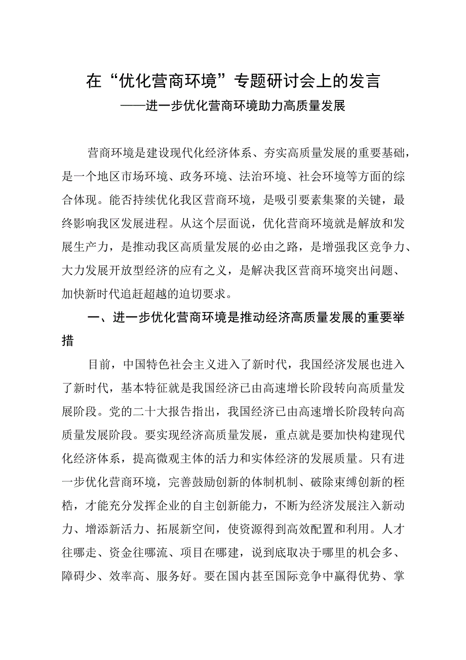 在“优化营商环境”专题研讨会上的发言.docx_第1页