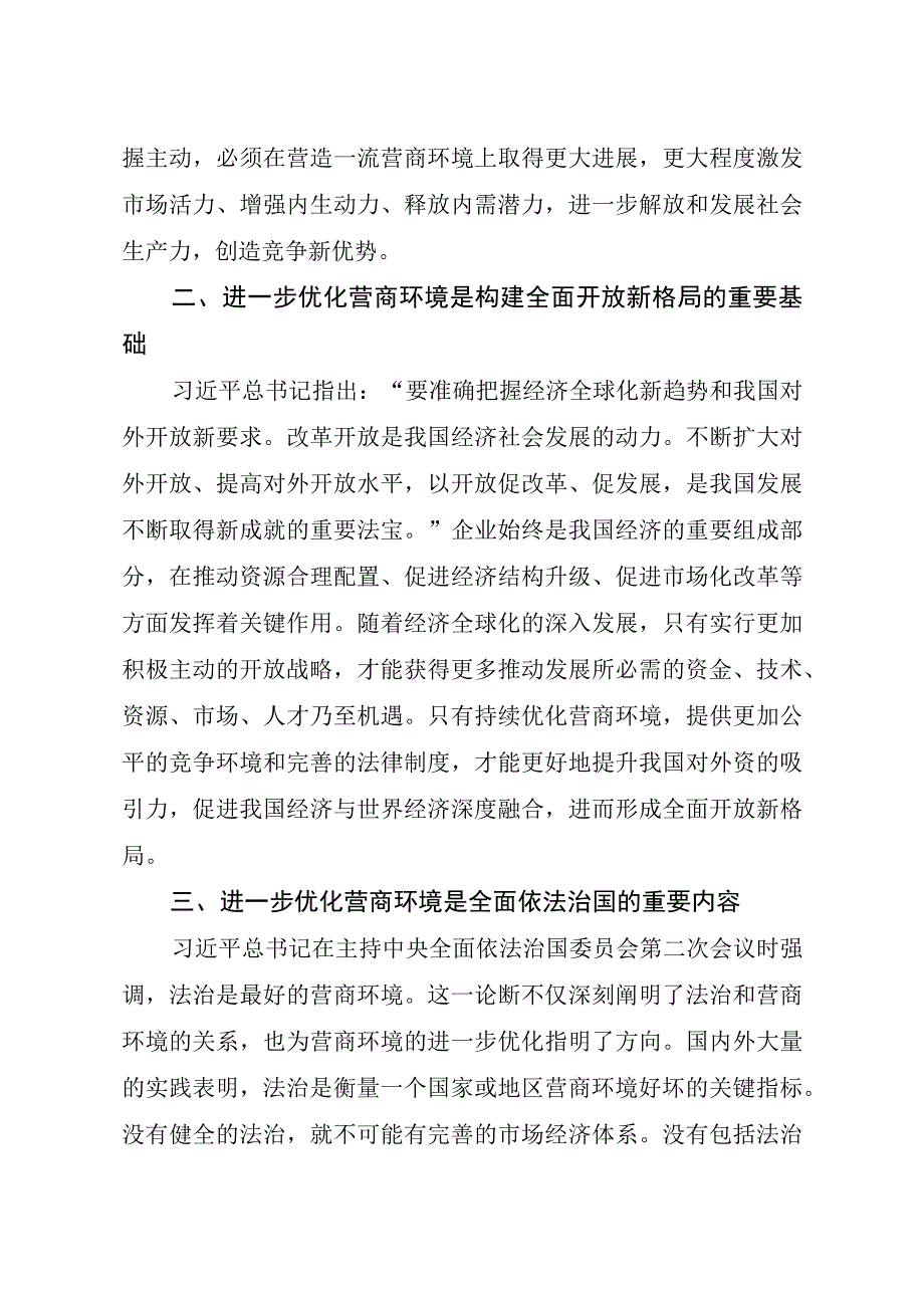 在“优化营商环境”专题研讨会上的发言.docx_第2页