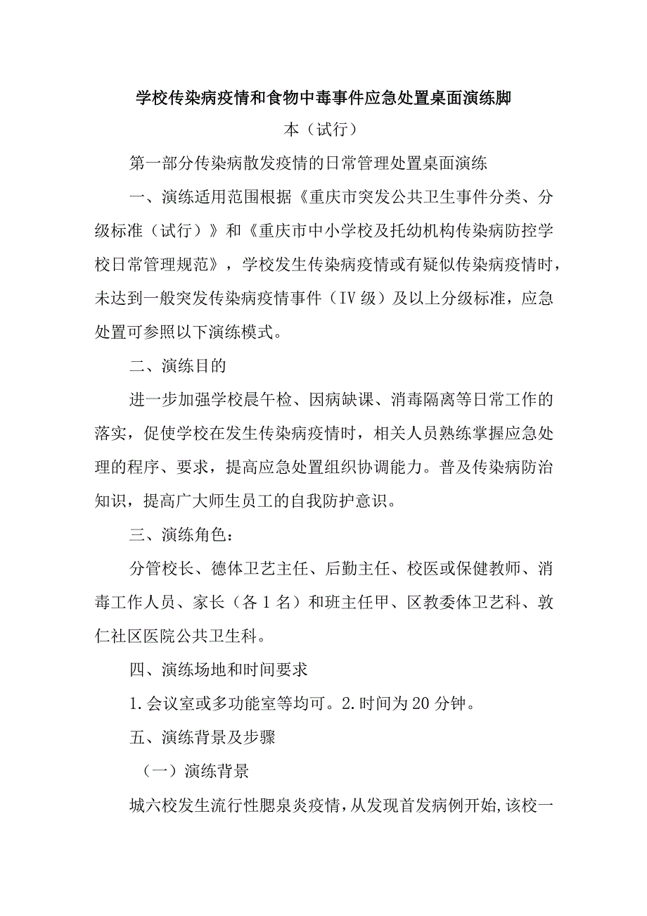 学校传染病疫情和食物中毒事件应急处置桌面演练脚本五篇.docx_第1页