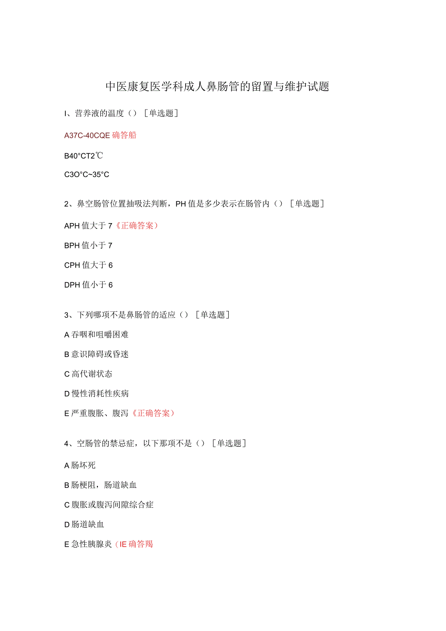 中医康复医学科成人鼻肠管的留置与维护试题.docx_第1页