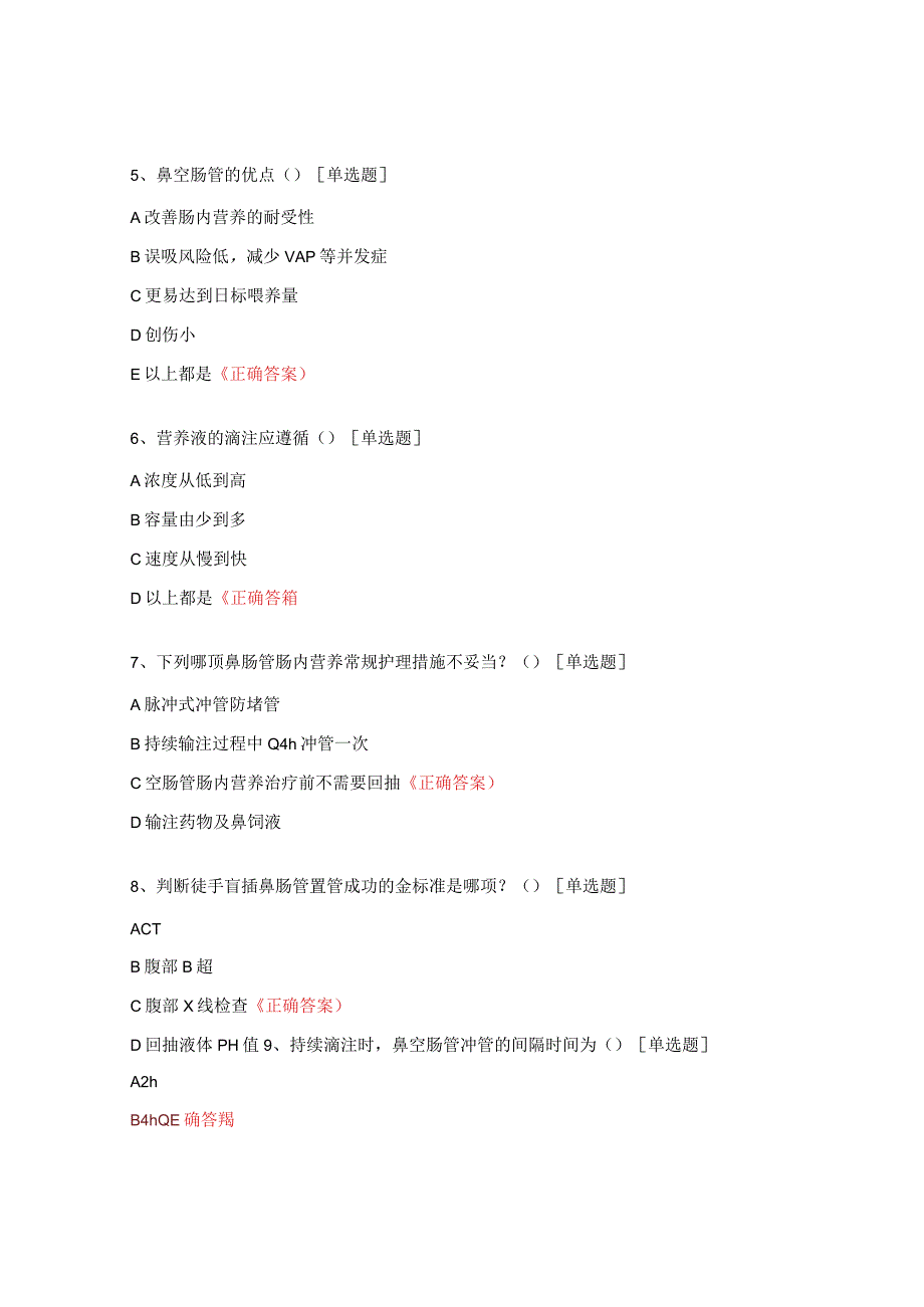 中医康复医学科成人鼻肠管的留置与维护试题.docx_第2页