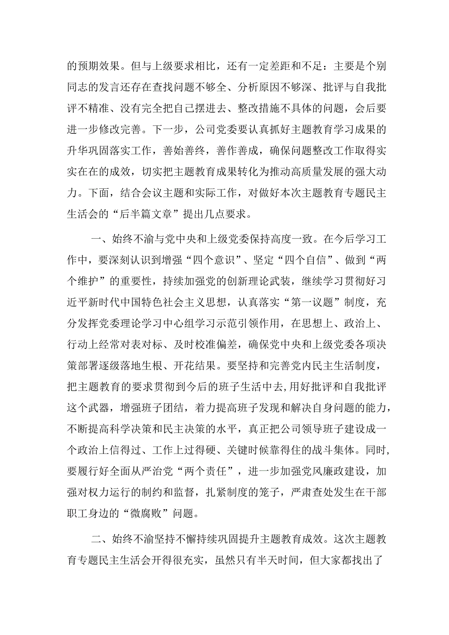 在主题教育专题民主生活会上的点评讲话2500字.docx_第2页