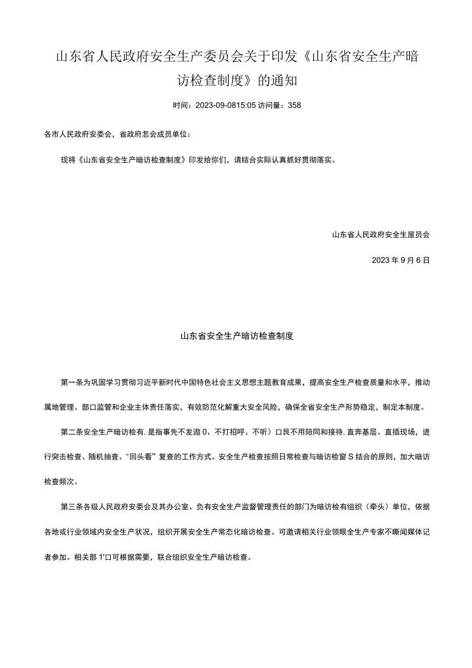 山东省安全生产暗访检查制度.docx_第1页