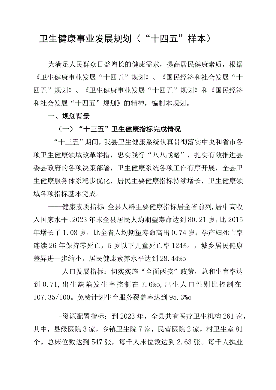 卫生健康事业发展规划（“十四五”样本）.docx_第1页