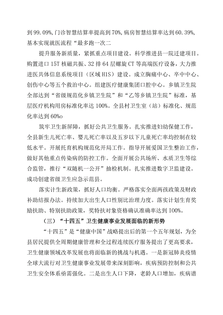 卫生健康事业发展规划（“十四五”样本）.docx_第3页