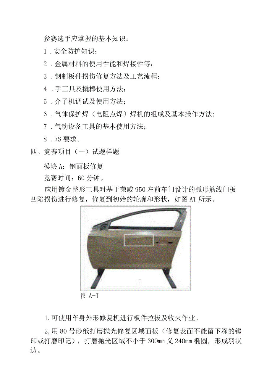 云浮市第二届职业技能大赛车身修理技术文件.docx_第3页