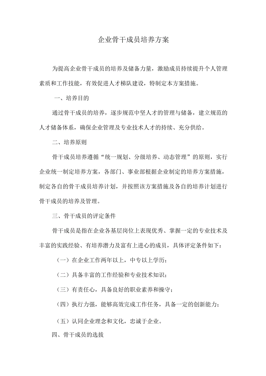 企业骨干成员培养方案.docx_第1页