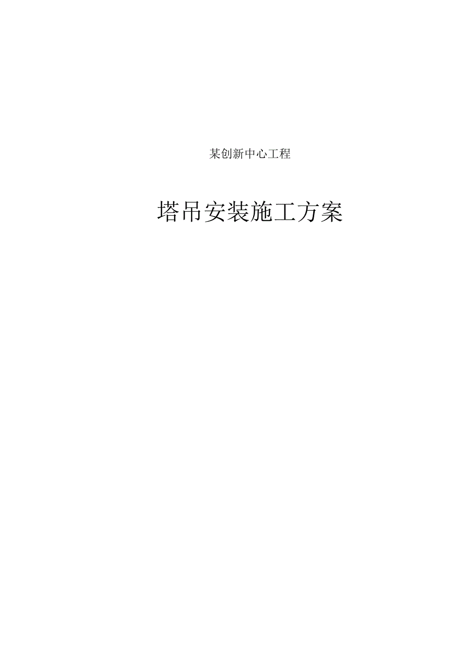 塔吊施工方案.docx_第1页