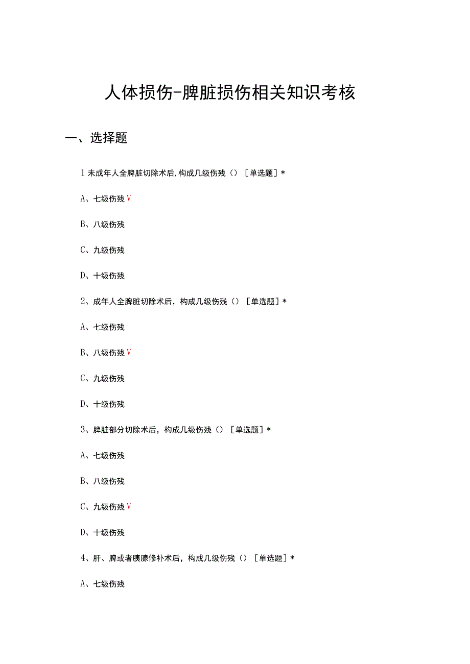 人体损伤-脾脏损伤相关知识考核试题及答案.docx_第1页