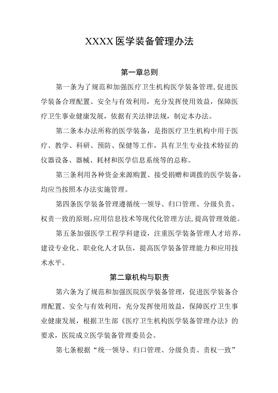 医学装备管理办法.docx_第1页