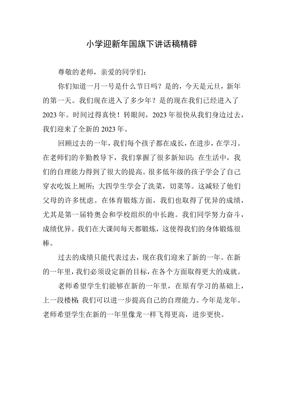 小学迎新年国旗下讲话稿精辟.docx_第1页