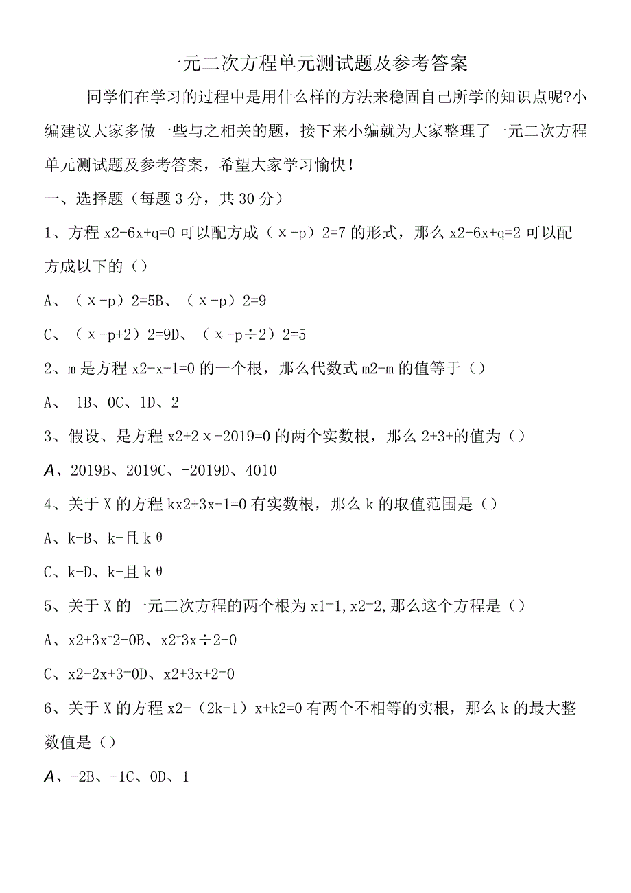 一元二次方程单元测试题及参考答案.docx_第1页