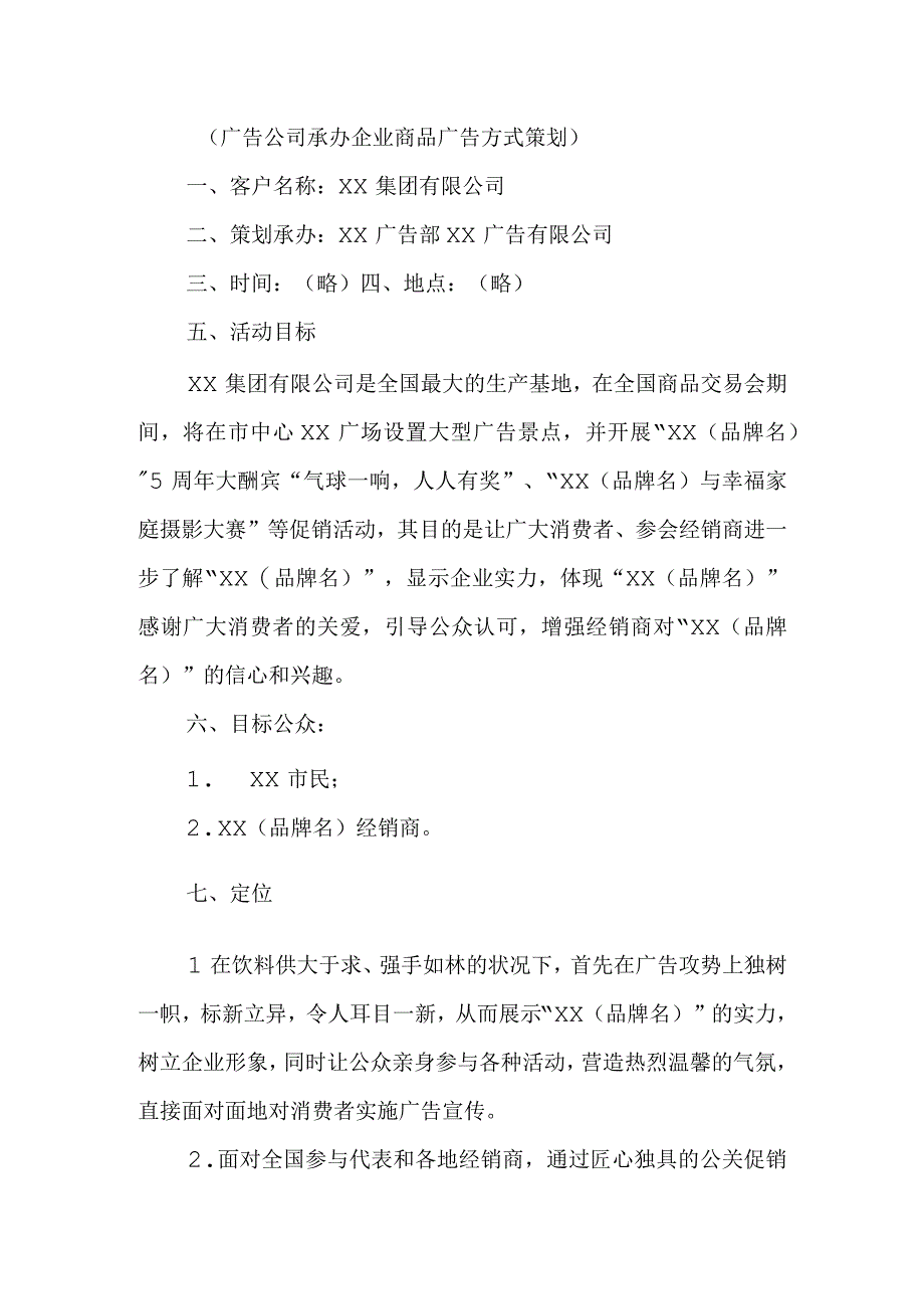 企业参加商品交易会广告策划方案范本.docx_第3页