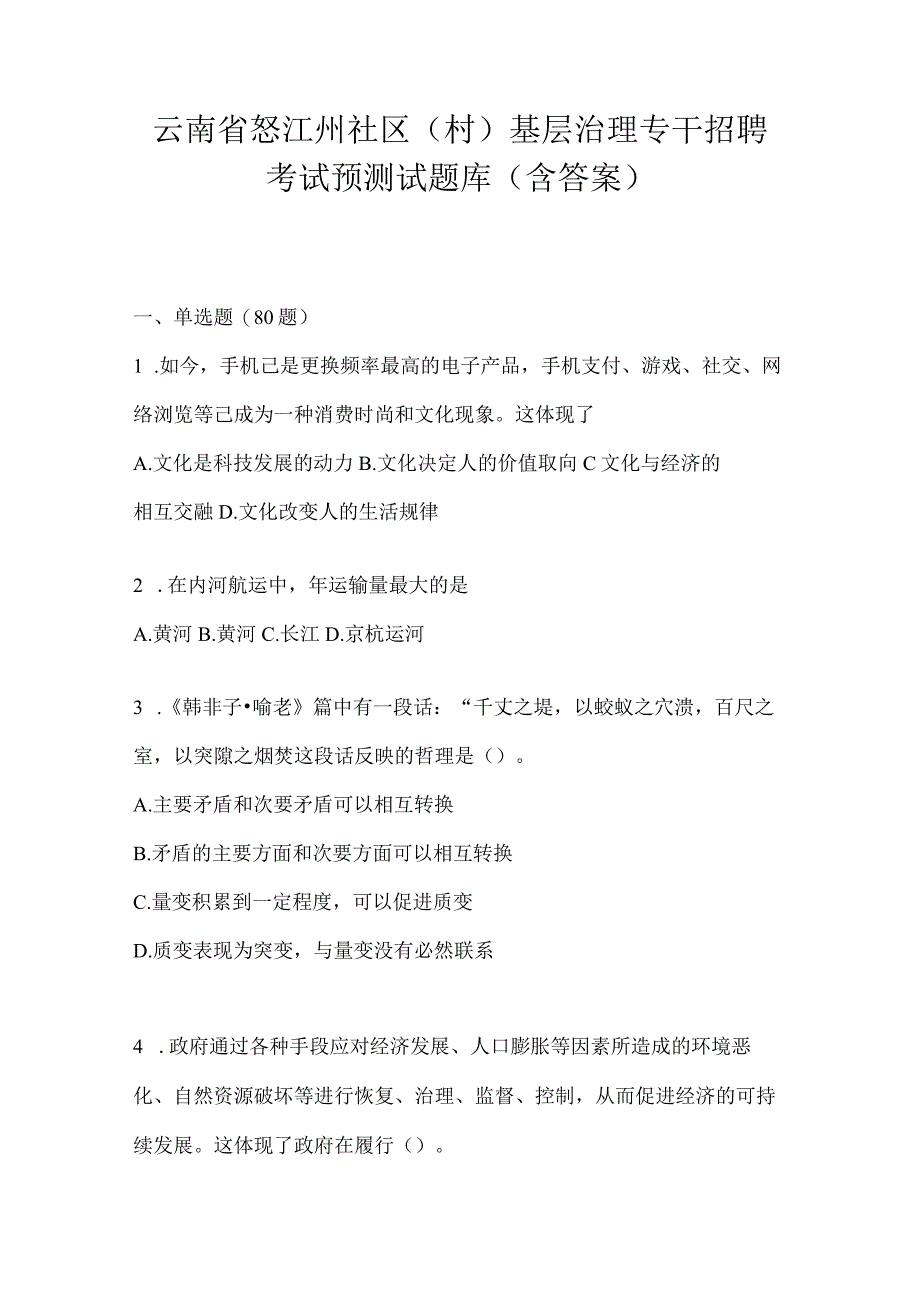 云南省怒江州社区（村）基层治理专干招聘考试预测试题库(含答案).docx_第1页