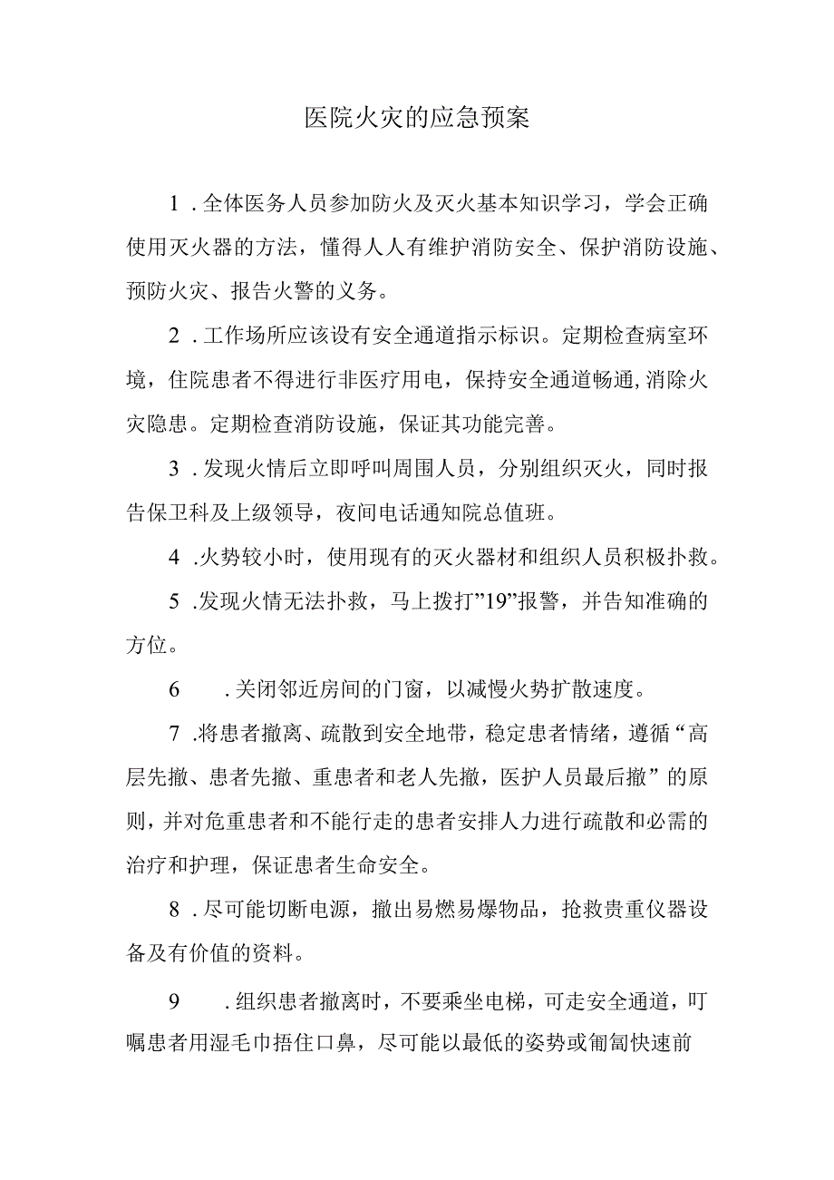 医院火灾的应急预案.docx_第1页