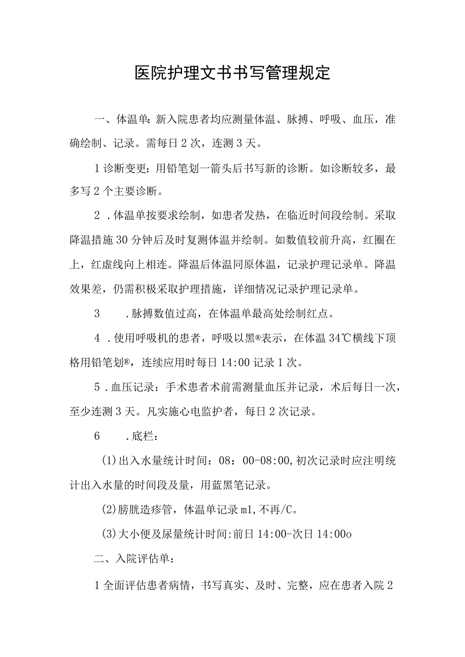 医院护理文书书写管理规定.docx_第1页