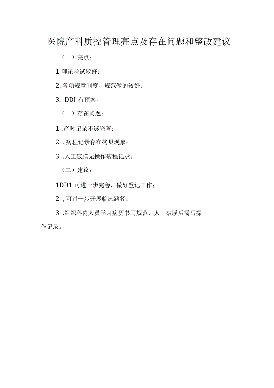 医院产科质控管理亮点及存在问题和整改建议.docx_第1页