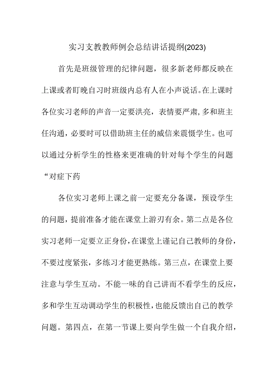 实习支教教师例会总结讲话提纲（2023）.docx_第1页