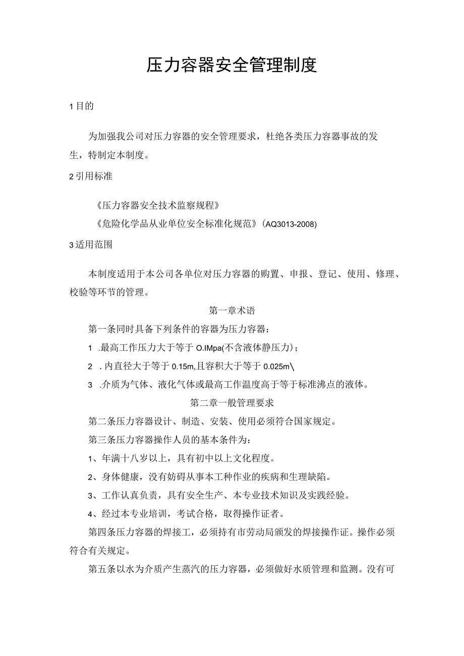 压力容器安全管理制度.docx_第1页