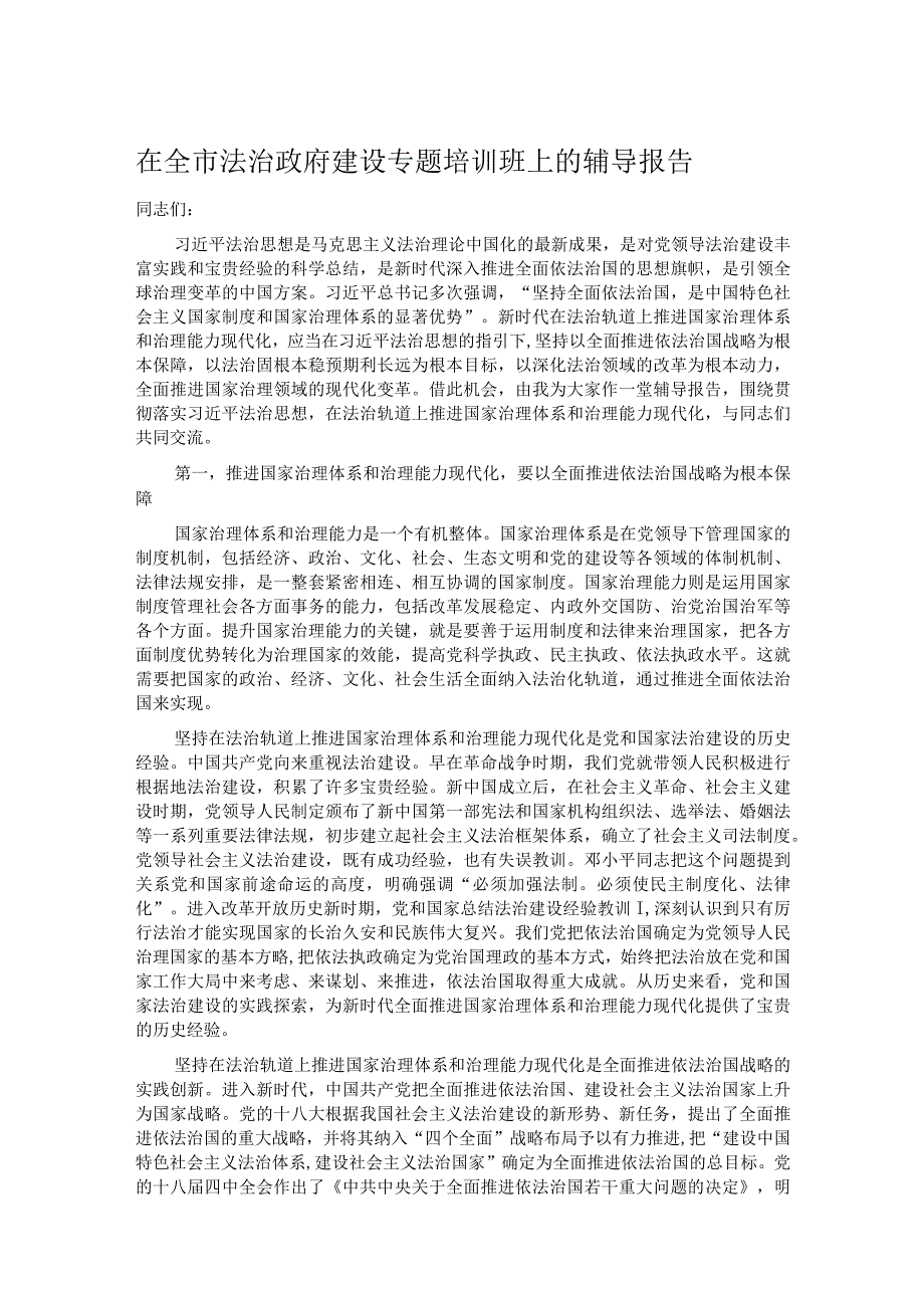 在全市法治政府建设专题培训班上的辅导报告.docx_第1页