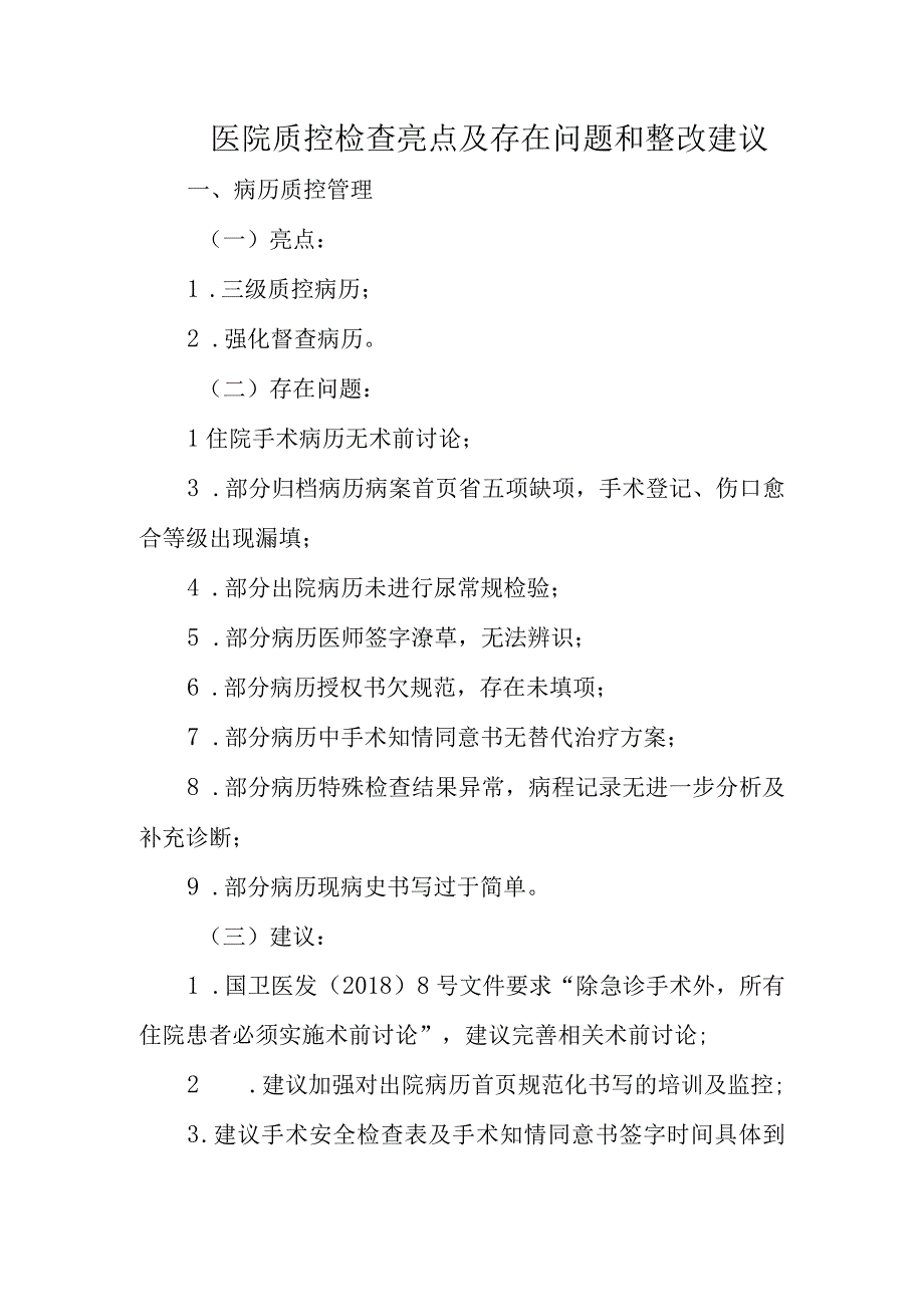 医院质控检查亮点及存在问题和整改建议.docx_第1页