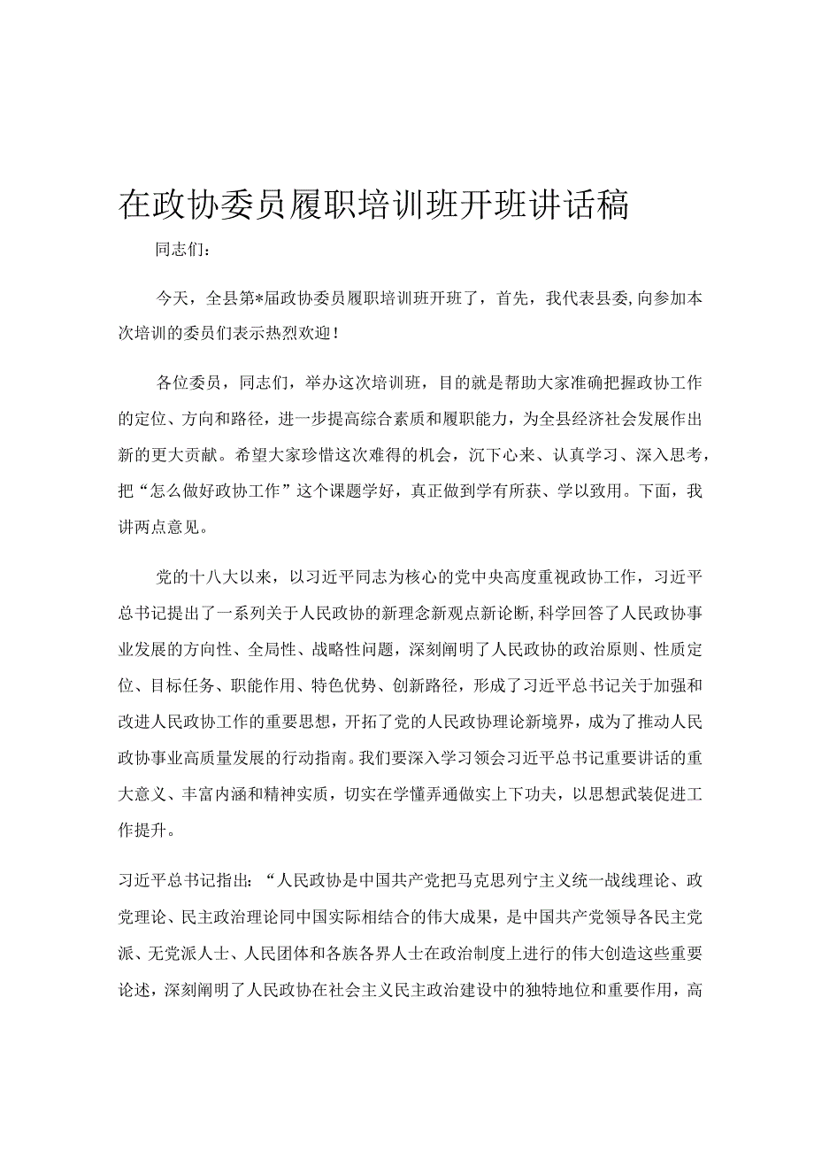 在政协委员履职培训班开班讲话稿.docx_第1页