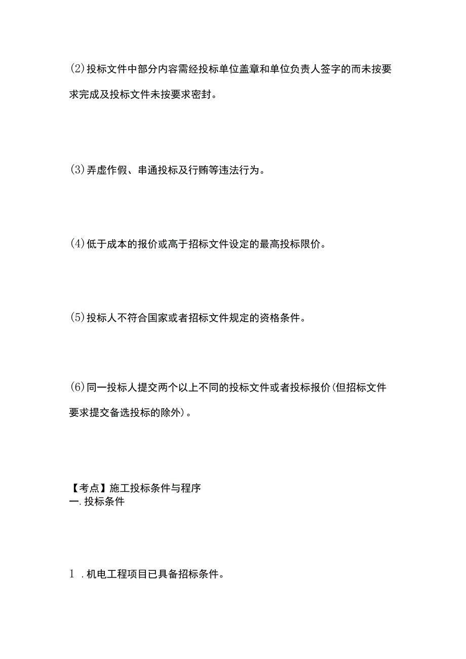 一建必考知识点 机电实务40（招投标程序和条件）.docx_第3页