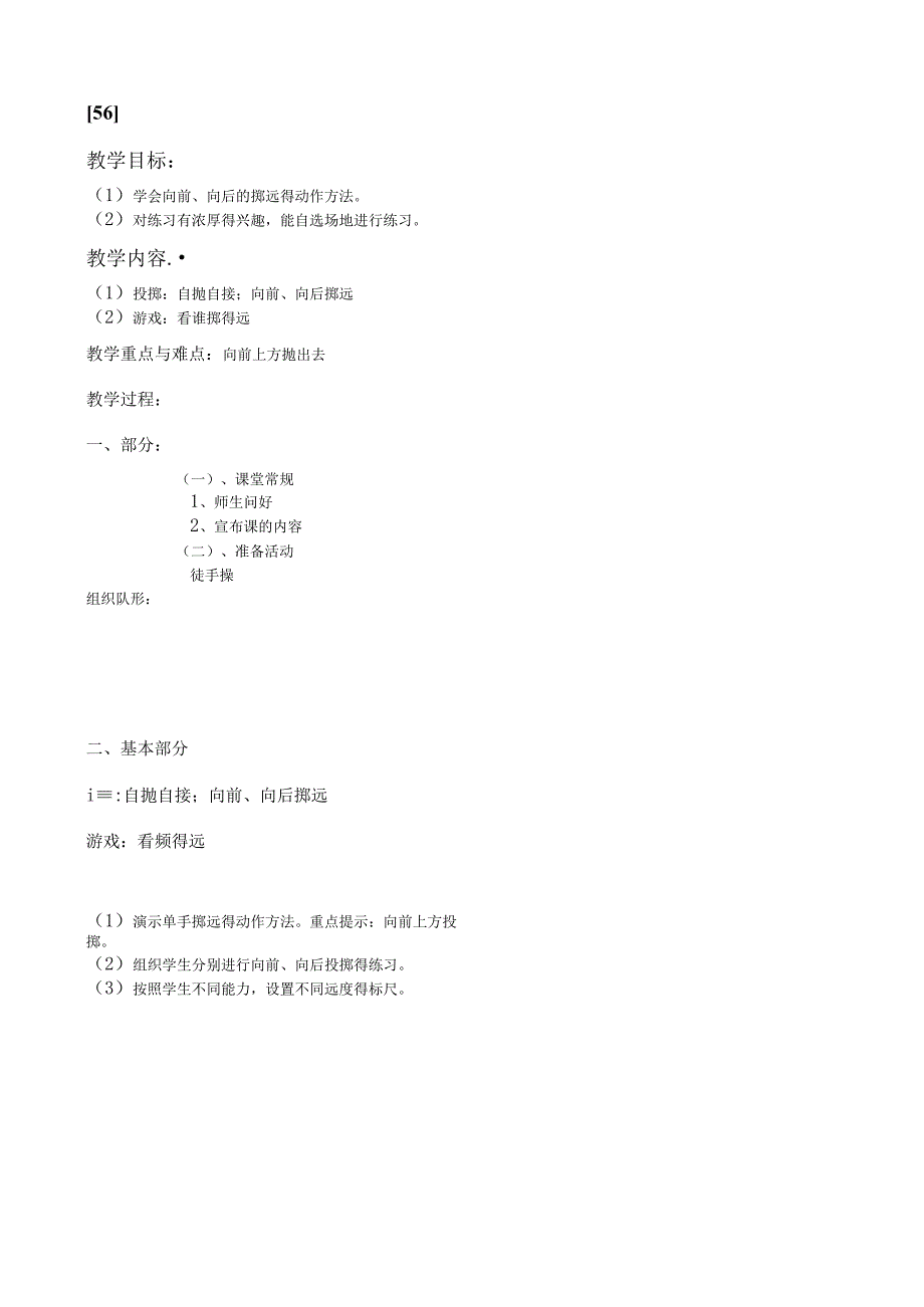 一年级上体育教案56.docx_第1页