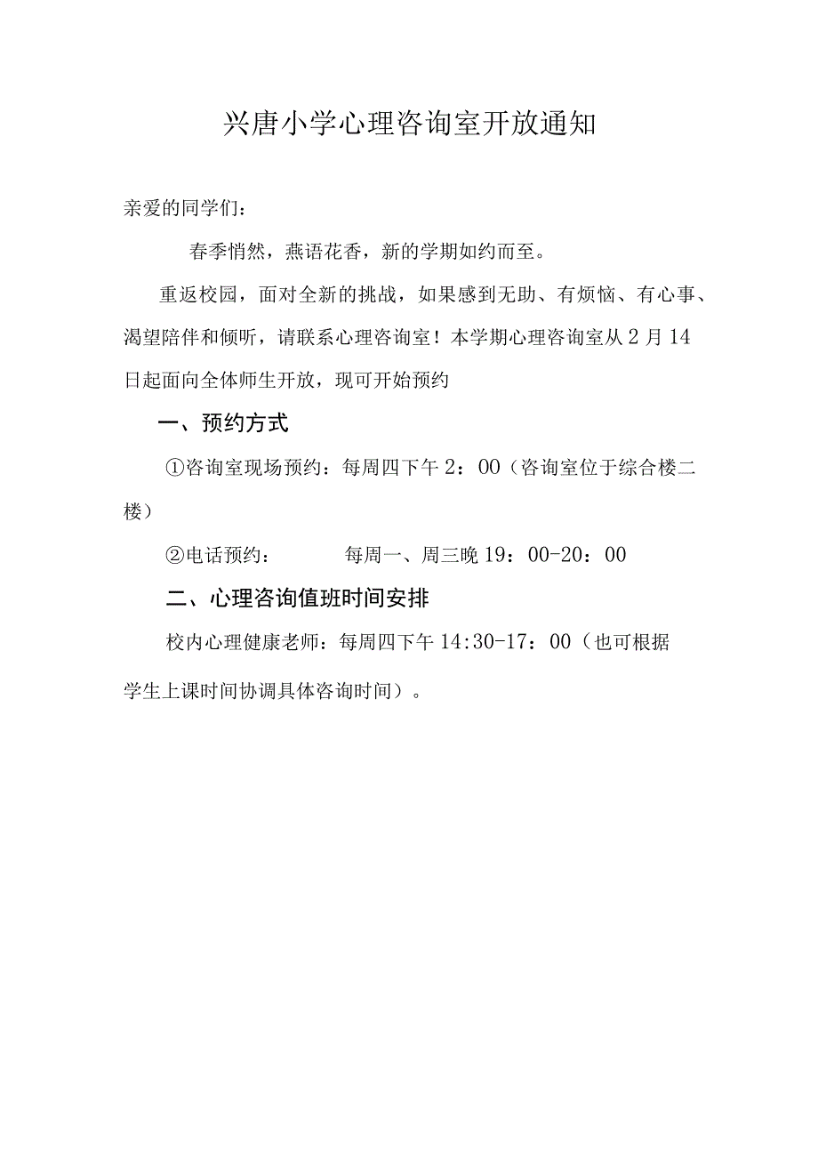 兴唐小学心理咨询室开放通知模板.docx_第1页