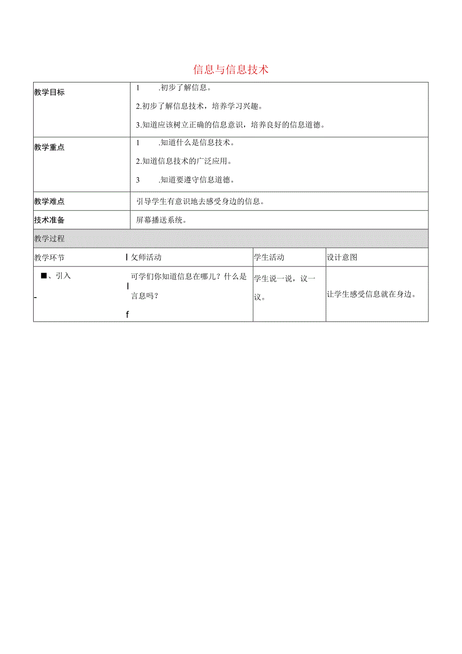 一年级上信息技术教案信息与信息技术_北京版.docx_第1页